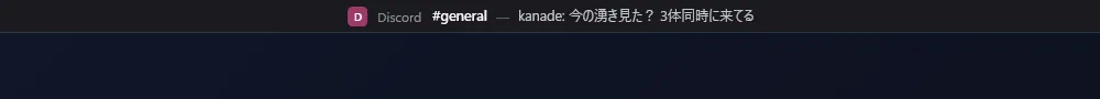 画面上端の細い帯に、Discord の通知がアイコンと 1 行のテキストで表示されている