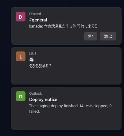通知カードの下部に「開く」と「閉じる」のボタンが現れ、カードの上にマウスカーソルが載っている