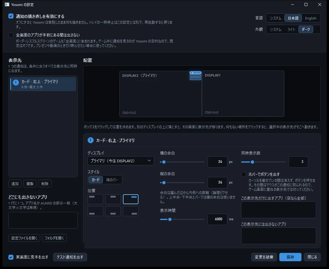 設定ウィンドウ。2 画面の縮小図の右上に通知の表示先が四角で置かれ、下に余白や表示時間の設定が並んでいる